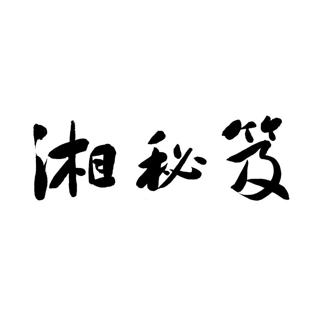 湘秘笈