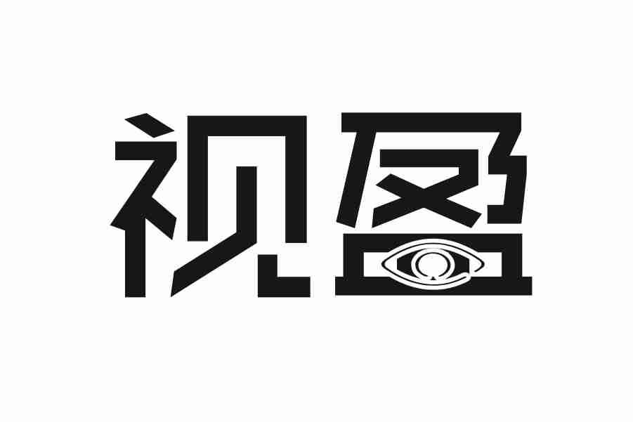 视盈