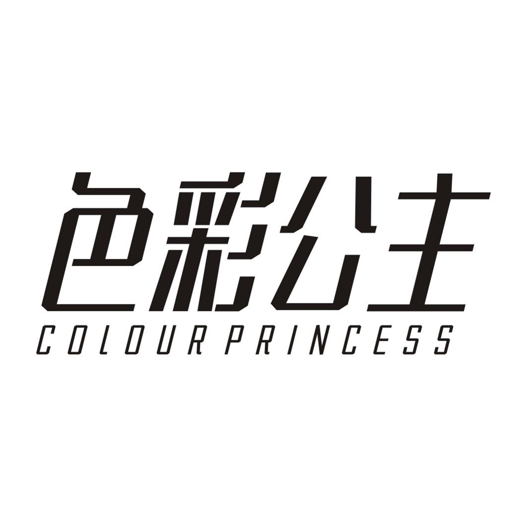 色彩公主 COLOUR PRINCESS