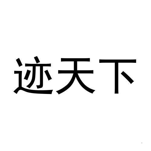 迹天下