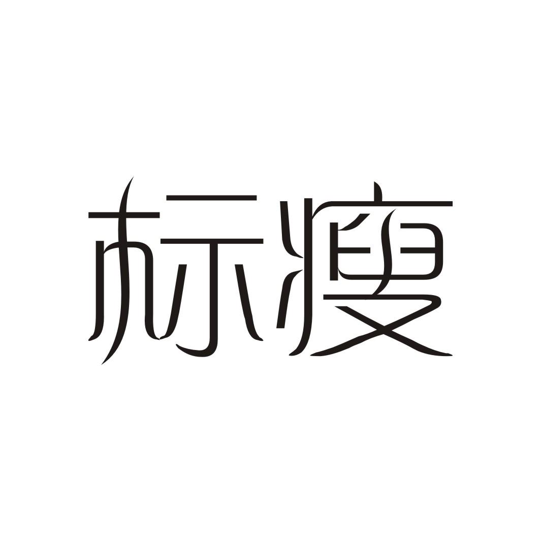 标瘦