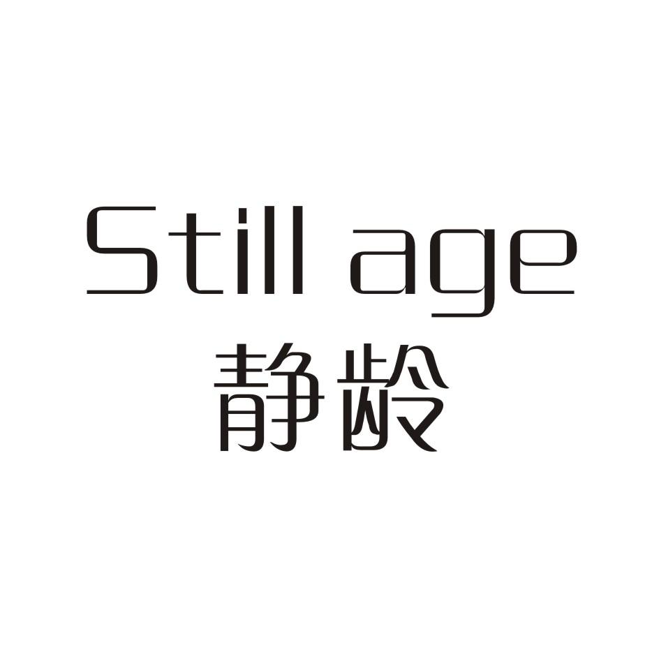 静龄 STILL AGE