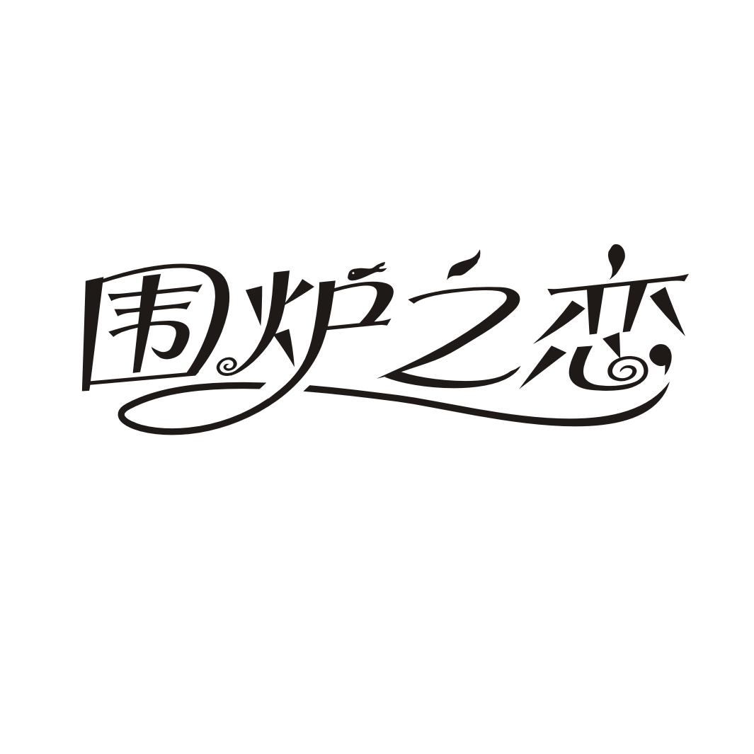 围炉之恋
