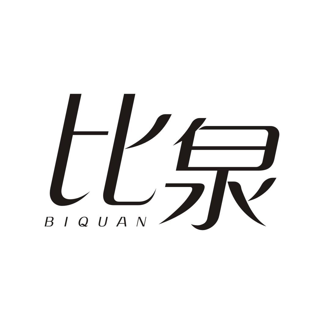 比泉