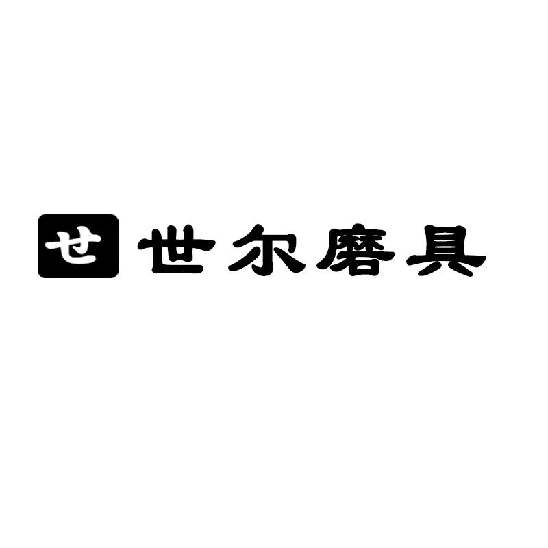 世尔磨具