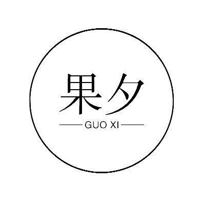 果夕