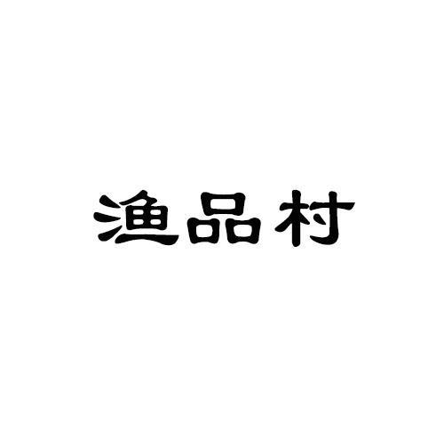 渔品村