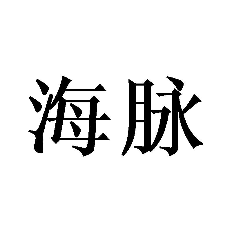 海脉
