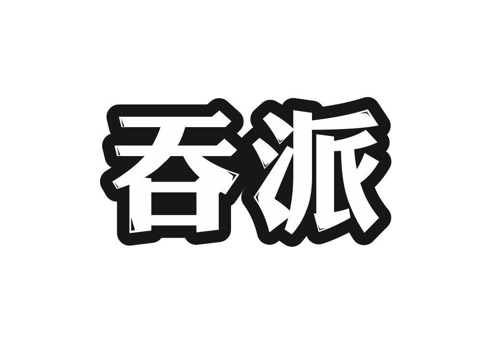 吞派