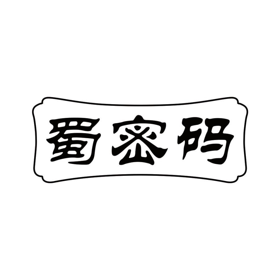 蜀密码