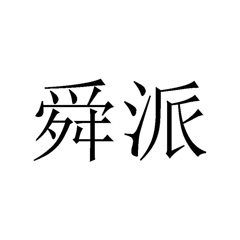 舜派