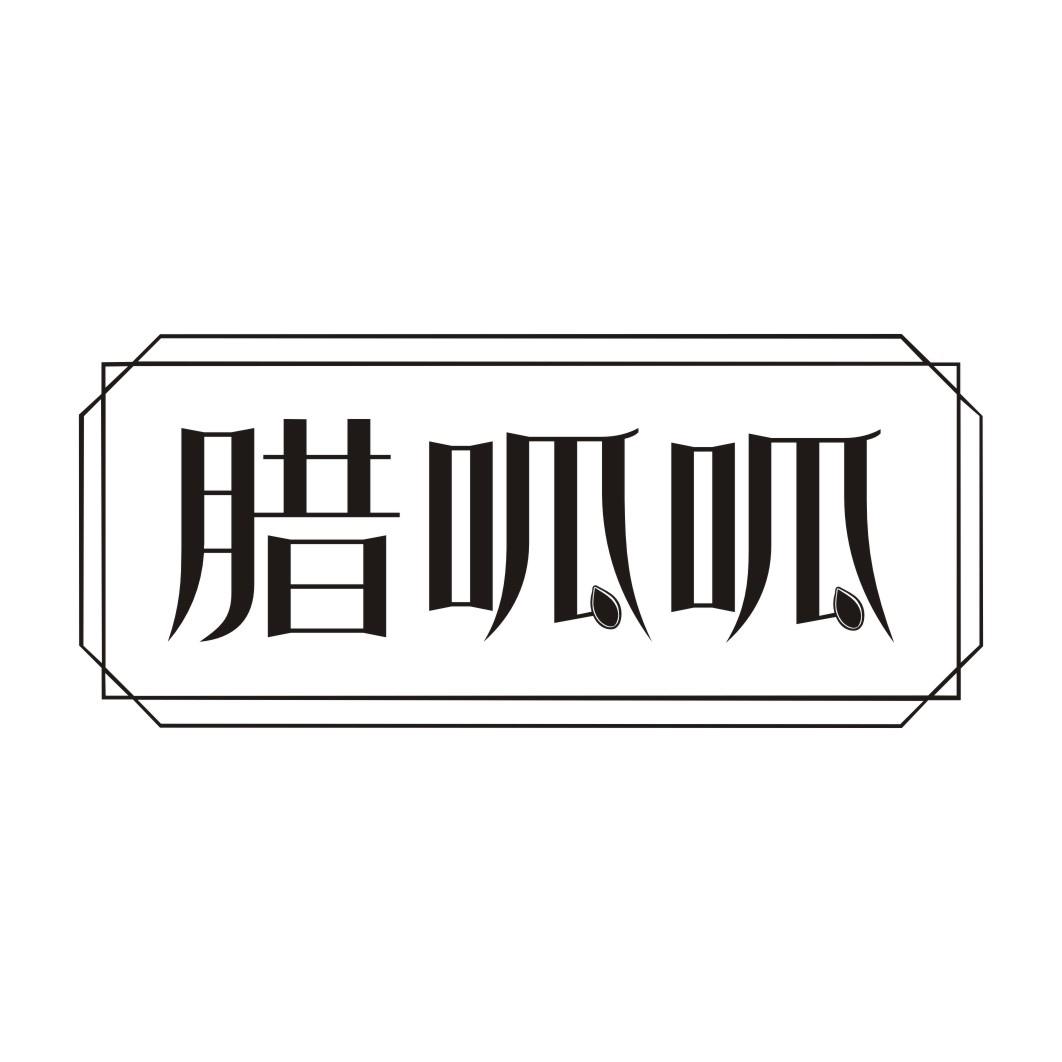 腊呱呱