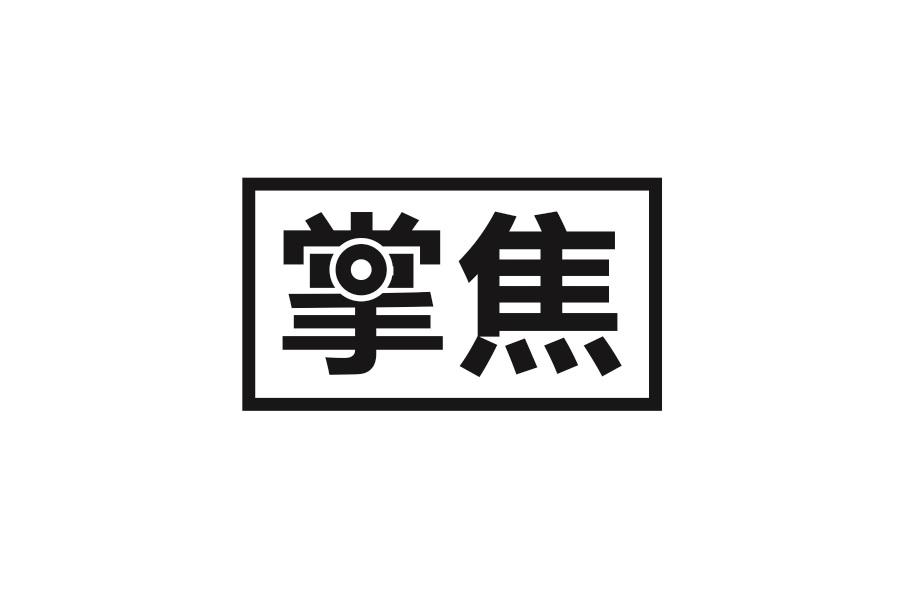 掌焦