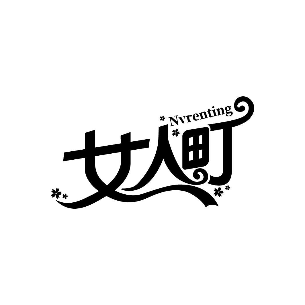 女人町