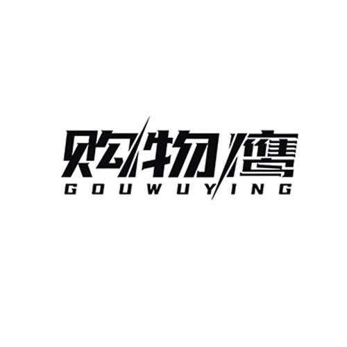 购物鹰