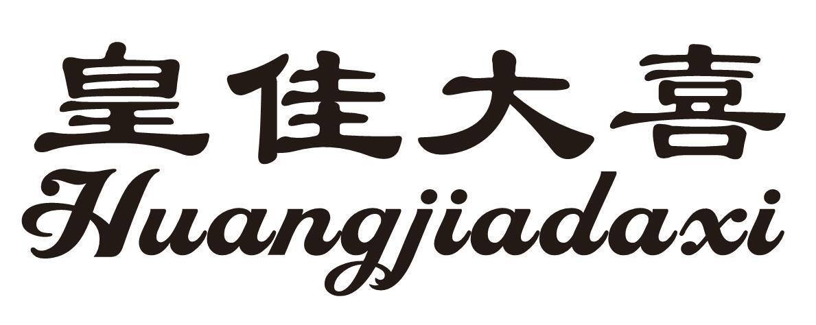 皇佳大喜