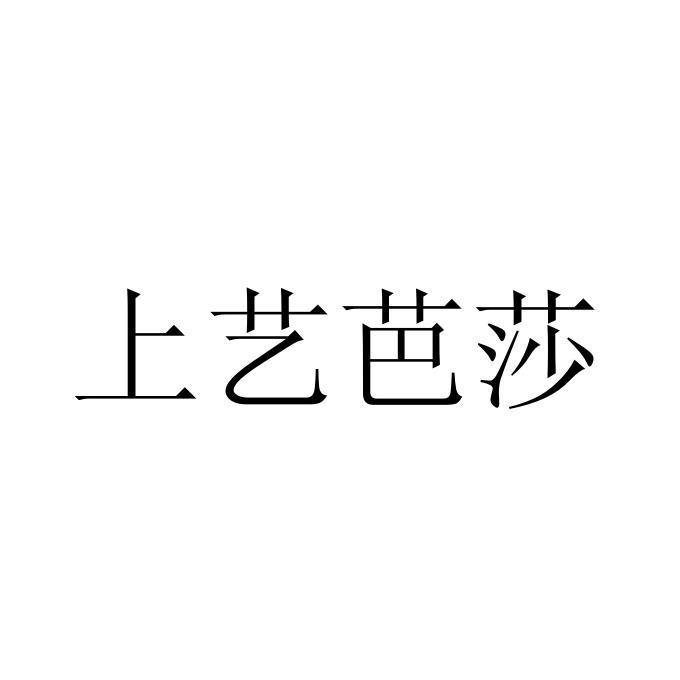 上艺芭莎