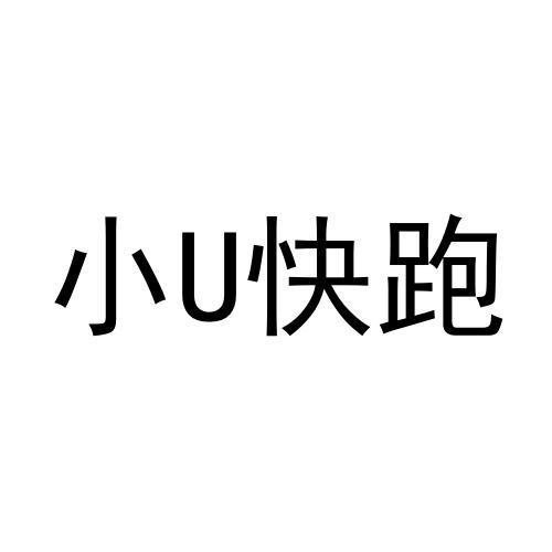 小U快跑