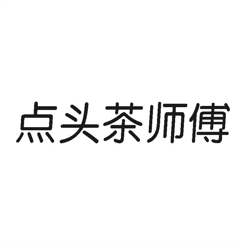 点头茶师傅