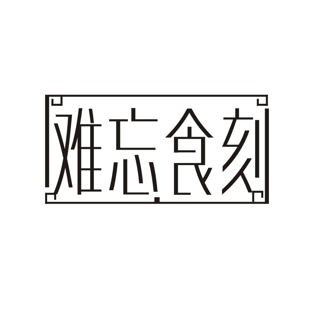 难忘食刻