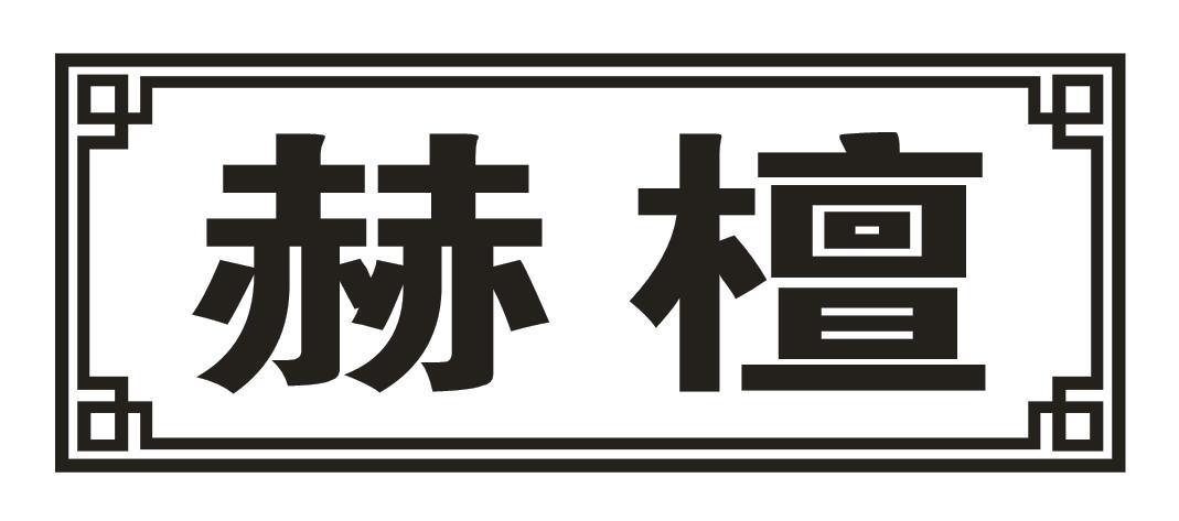 赫檀