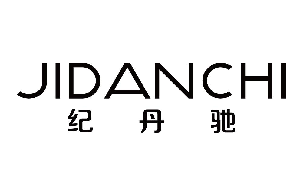 纪丹驰