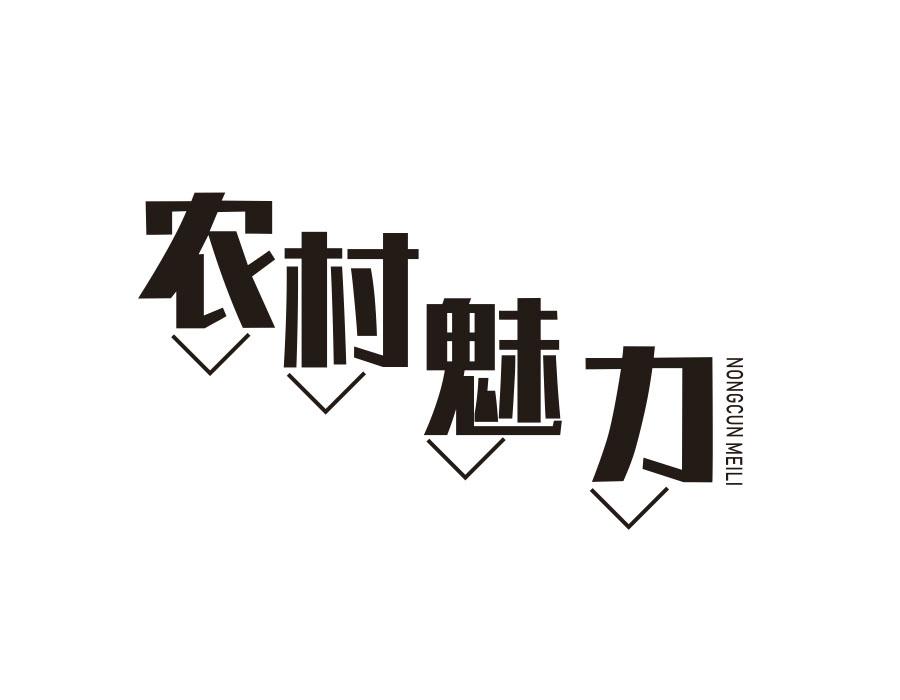 农村魅力
