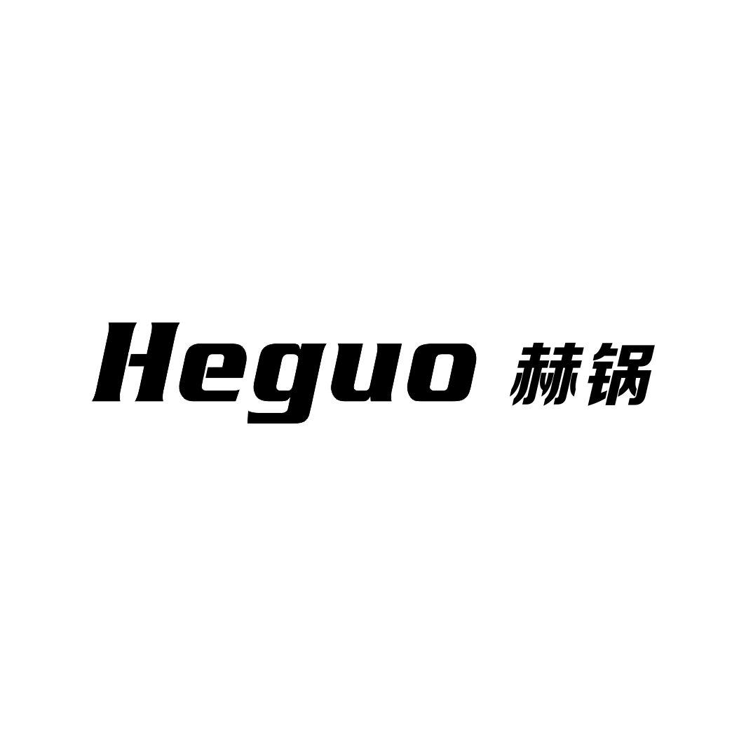 赫锅