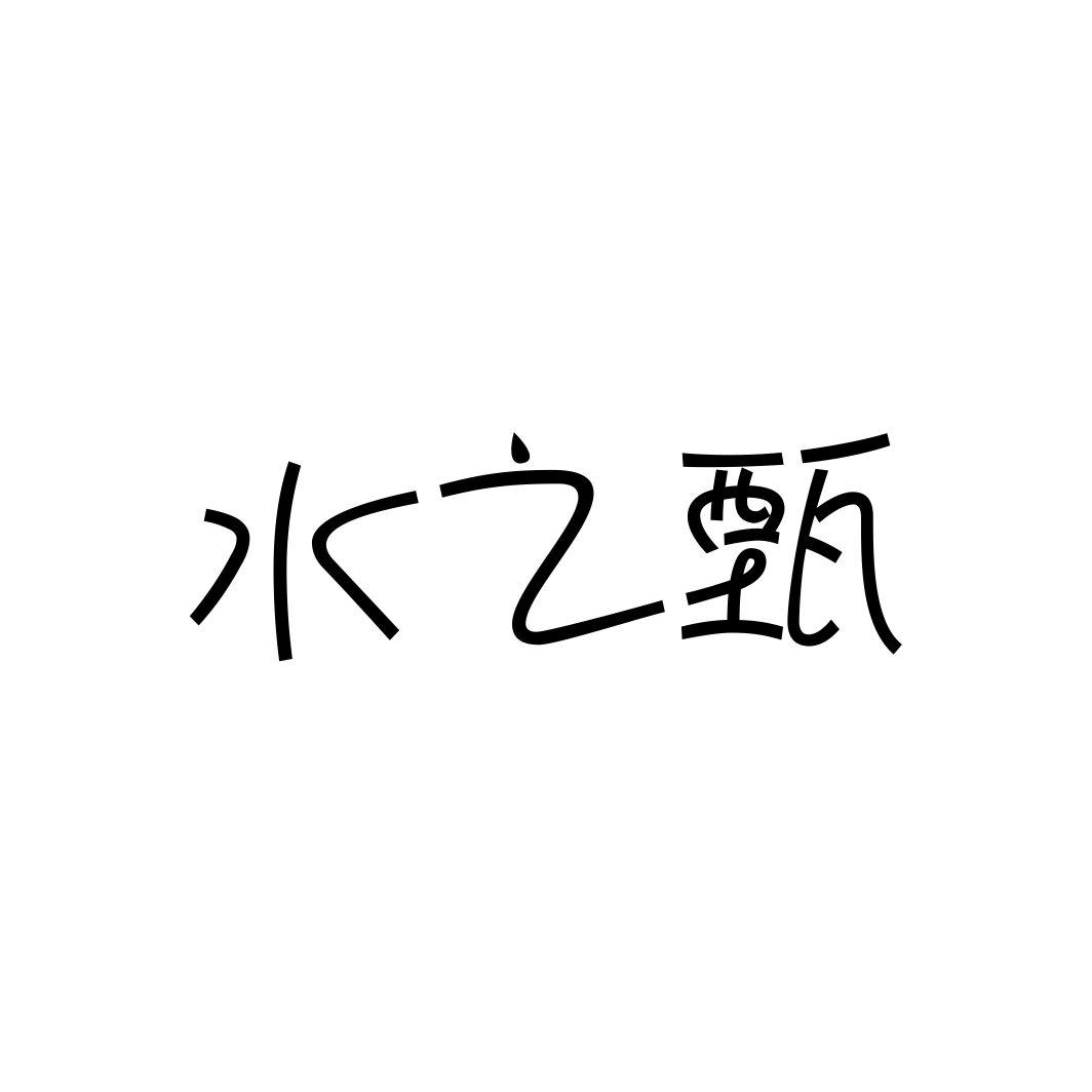 水之甄