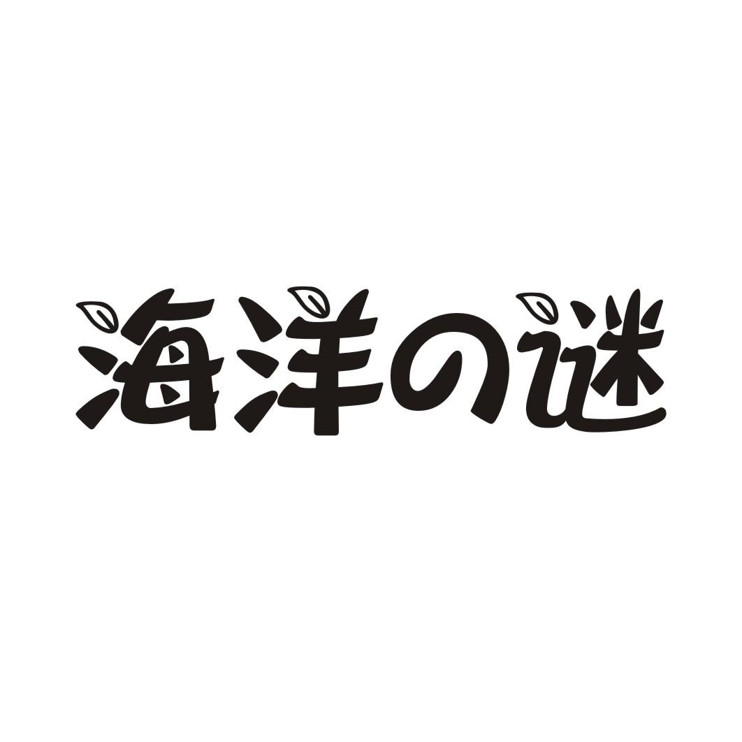 海洋谜