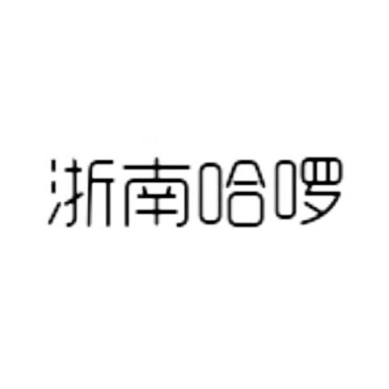 浙南哈啰