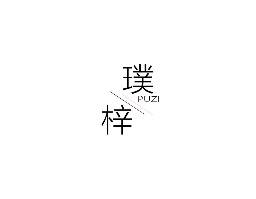 璞梓