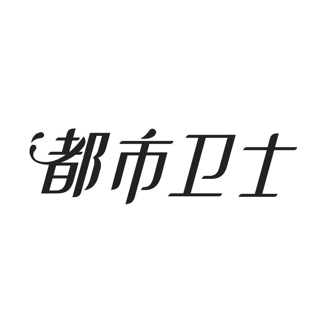 都市卫士
