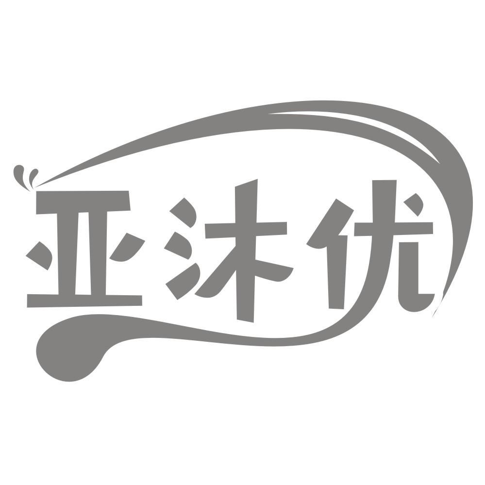 亚沐优