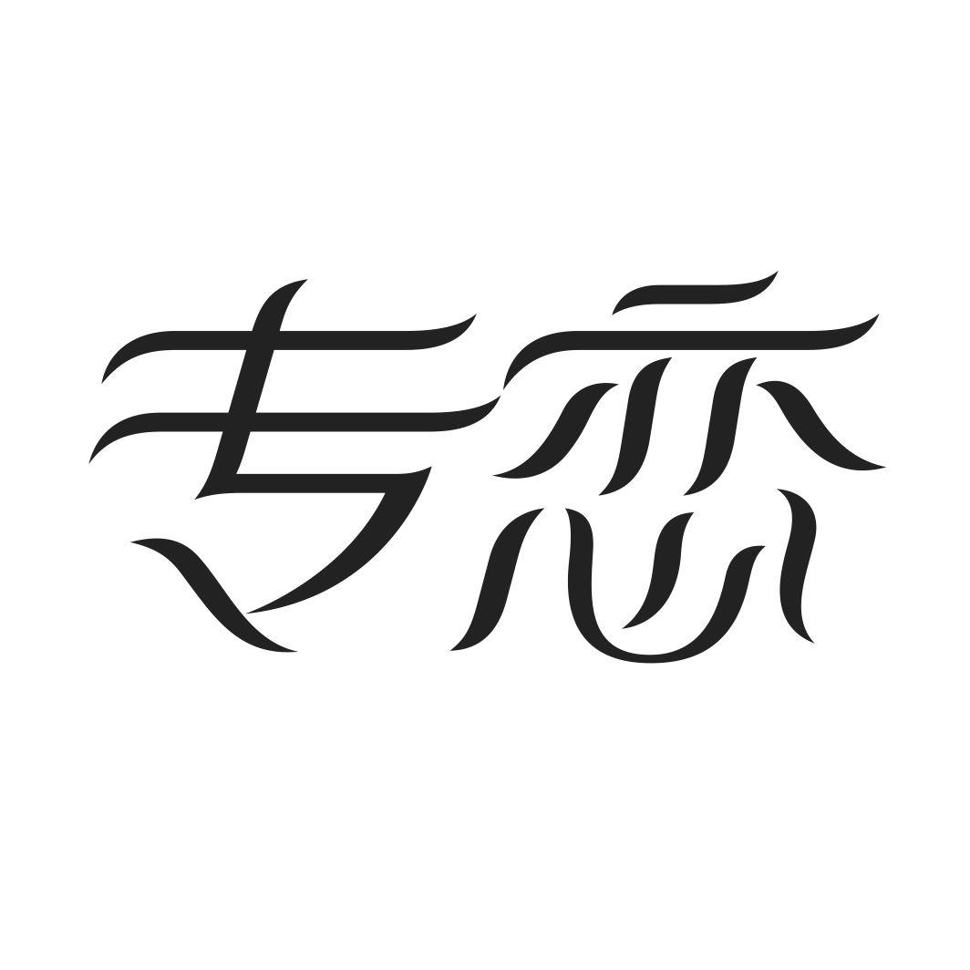 专恋