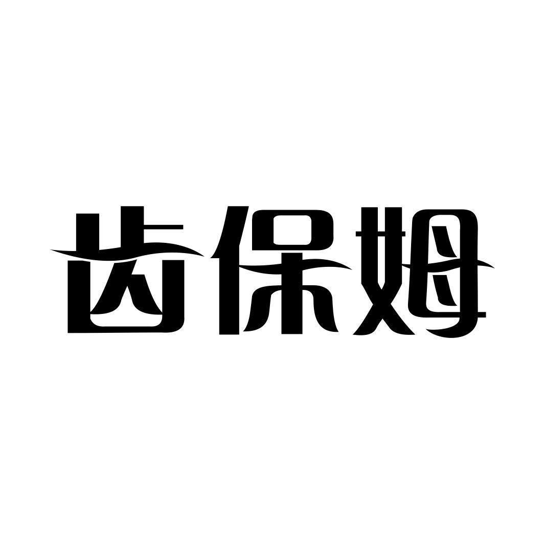 齿保姆