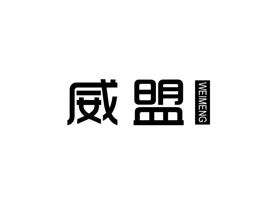 威盟