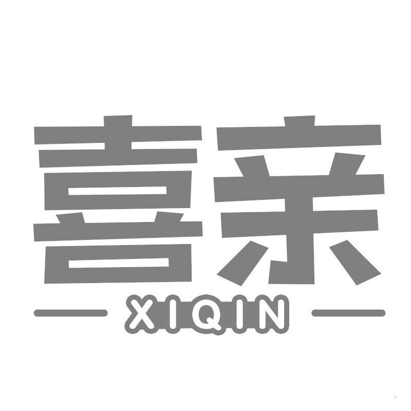 喜亲