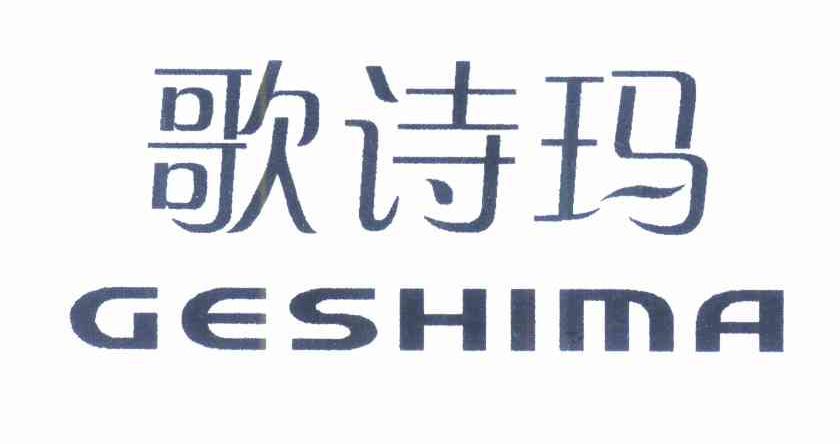 歌诗玛