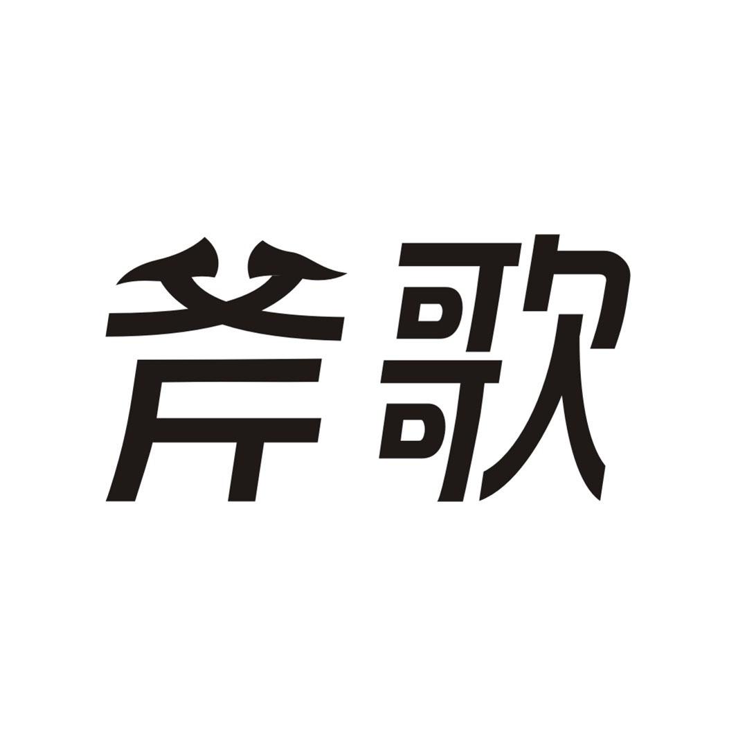 斧歌