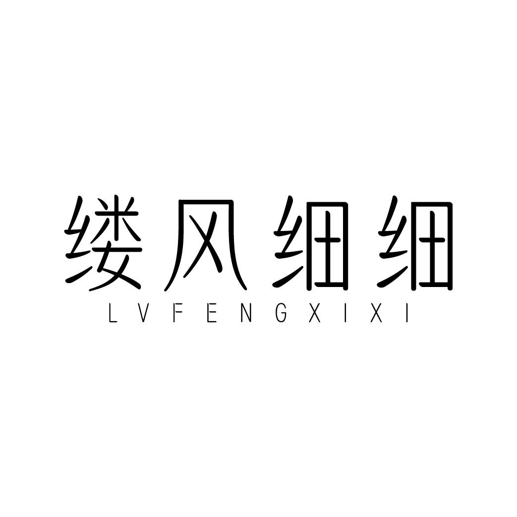 缕风细细