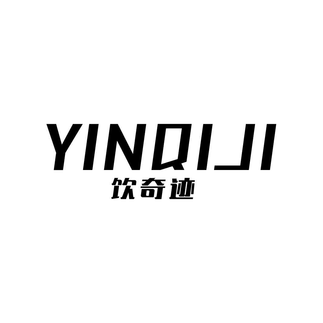 饮奇迹