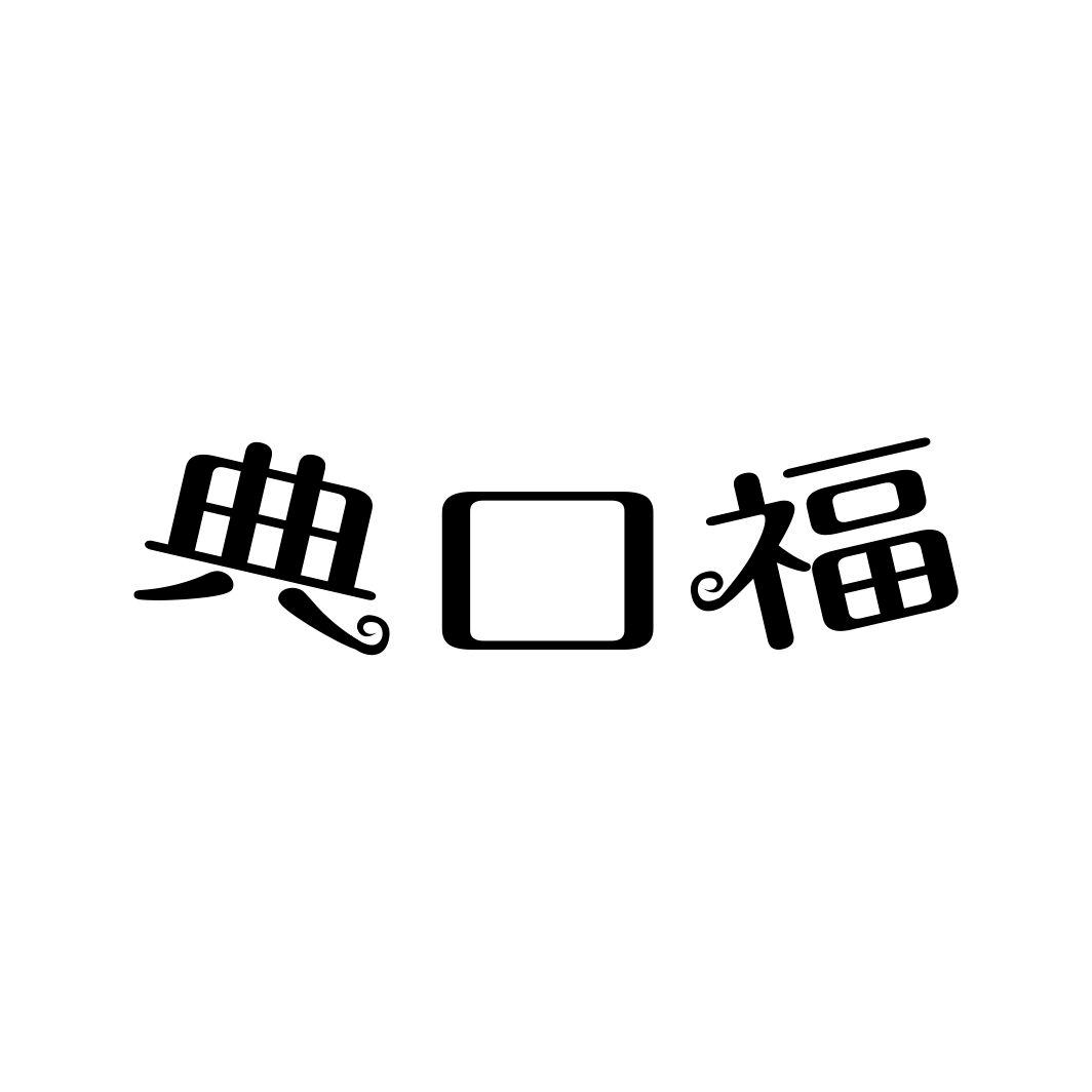 典口福