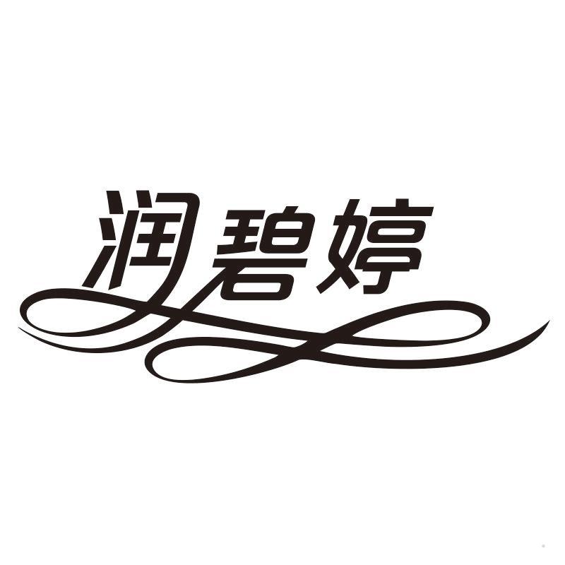 润碧婷