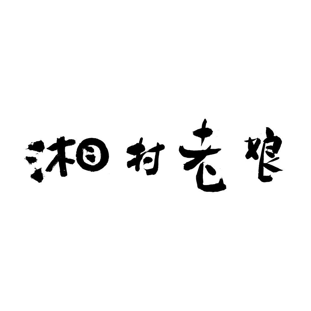 湘村老娘