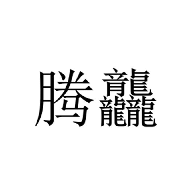 腾龘