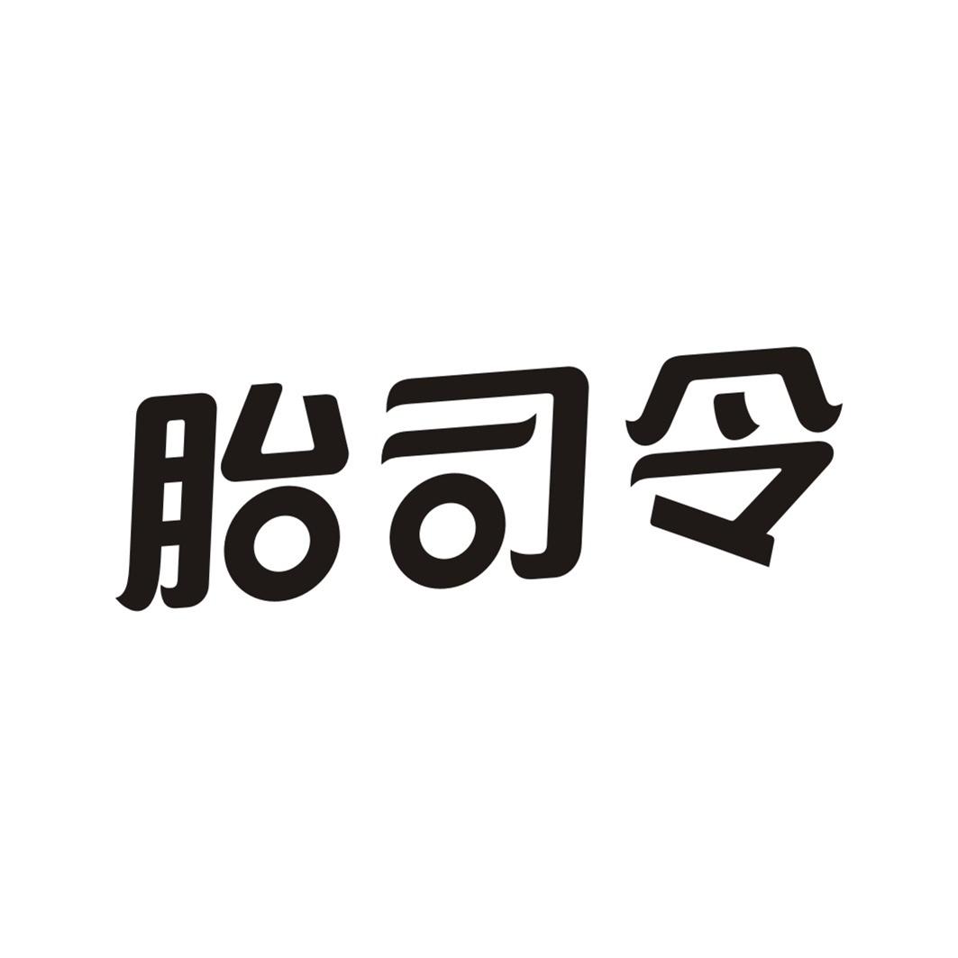 胎司令