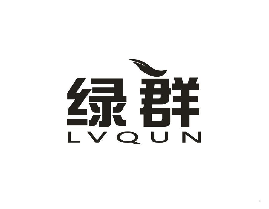 绿群