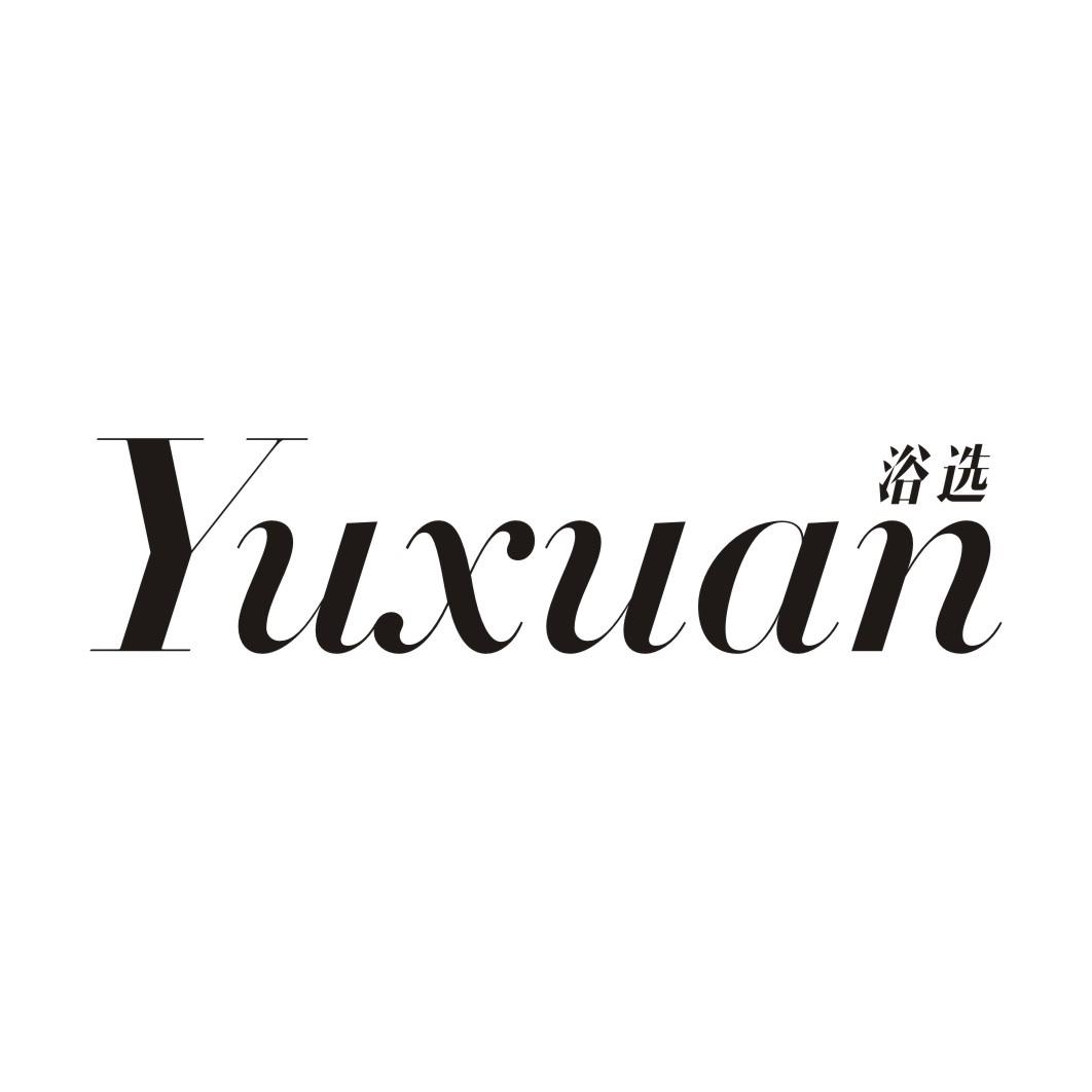 浴选