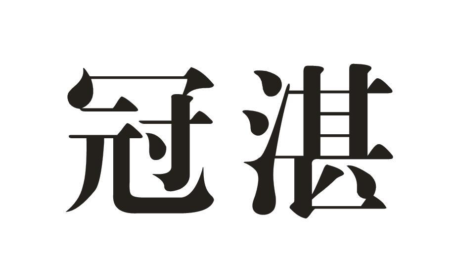 冠湛